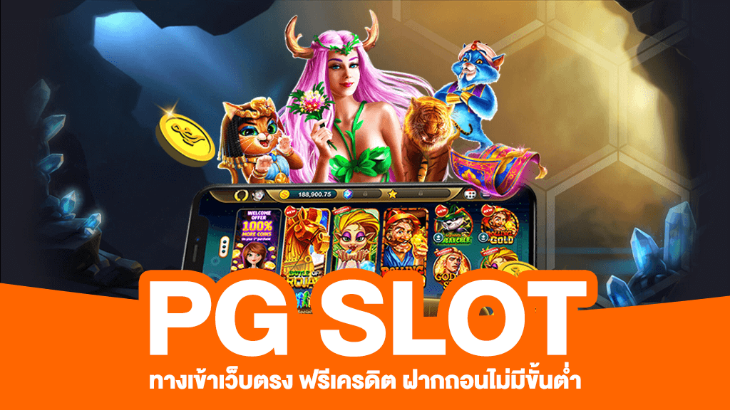 เกมpgเว็บตรง ไม่ผ่านเอเย่นต์100% สมัครเล่นเกมง่ายมากๆ ที่นี่เลย